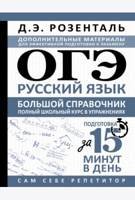 ОГЭ. Русский язык. Большой справочник. Полный школьный курс в упражнениях