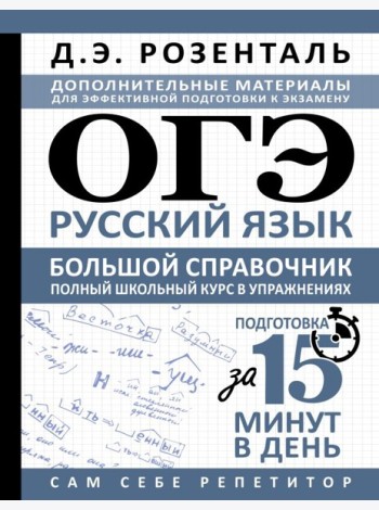 ОГЭ. Русский язык. Большой справочник. Полный школьный курс в упражнениях