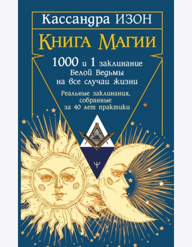 Книга магии. 1000 и 1 заклинание белой ведьмы на все случаи жизни. Реальные заклинания, собранные за 40 лет практики