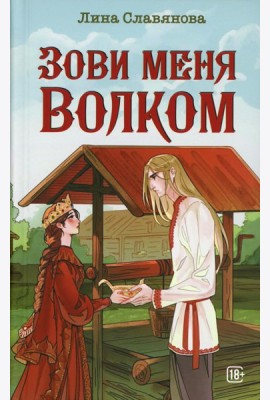 Зови меня Волком