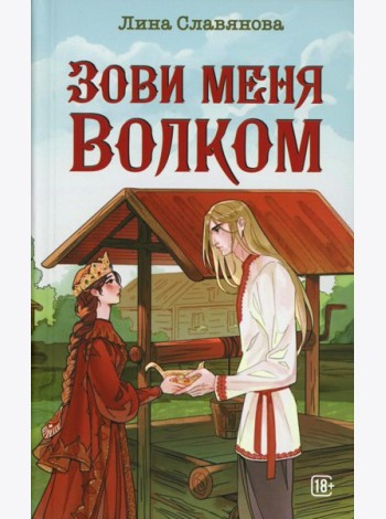 Зови меня Волком