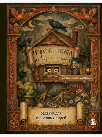 Тревожка на курьих ножках. Задания для тревожных людей. Сказочный блокнот