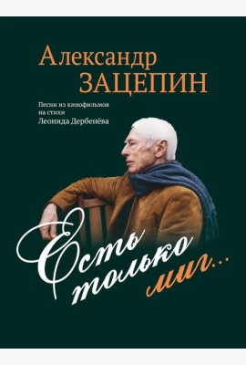 Есть только миг... Песни из кинофильмов на стихи Л. Дербенева: для голоса в сопровождении фортепиано