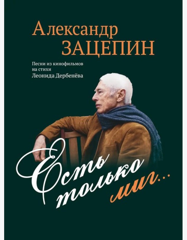 Есть только миг... Песни из кинофильмов на стихи Л. Дербенева: для голоса в сопровождении фортепиано