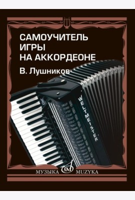 Самоучитель игры на аккордеоне