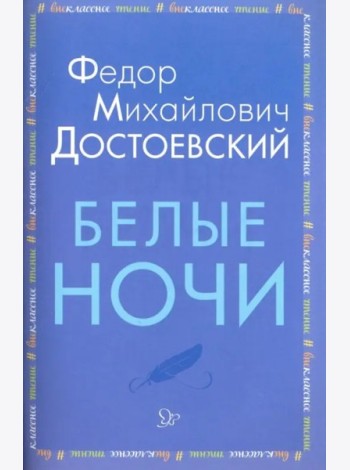 Белые ночи