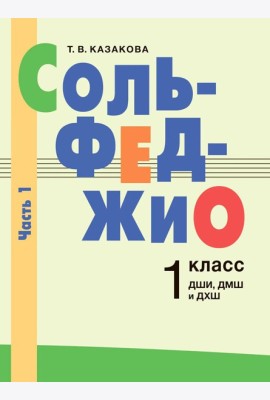 Сольфеджио: 1 кл. ДШИ, ДМШ и ДХШ. В 2 ч. Ч. 1: первое полугодие