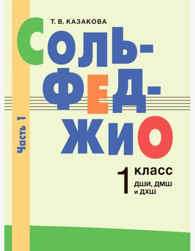 Сольфеджио: 1 кл. ДШИ, ДМШ и ДХШ. В 2 ч. Ч. 1: первое полугодие