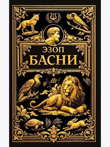 Басни