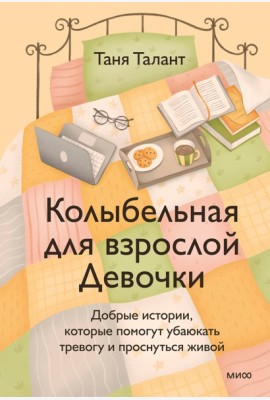 Колыбельная для взрослой Девочки. Добрые истории, которые помогут убаюкать тревогу и проснуться живой
