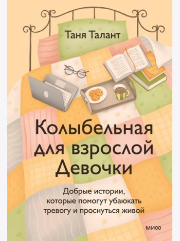 Колыбельная для взрослой Девочки. Добрые истории, которые помогут убаюкать тревогу и проснуться живой