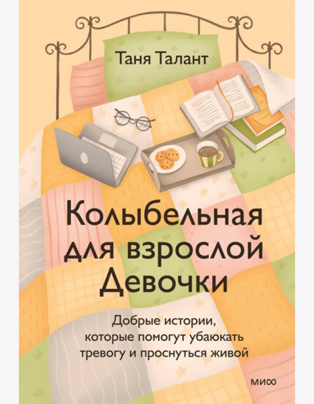 Колыбельная для взрослой Девочки. Добрые истории, которые помогут убаюкать тревогу и проснуться живой