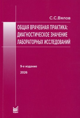 Общая врачебная практика: диагностическое значение лабораторных исследований