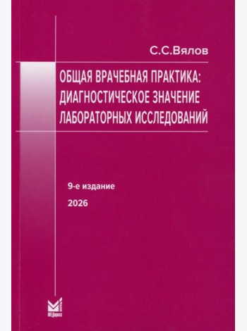Общая врачебная практика: диагностическое значение лабораторных исследований