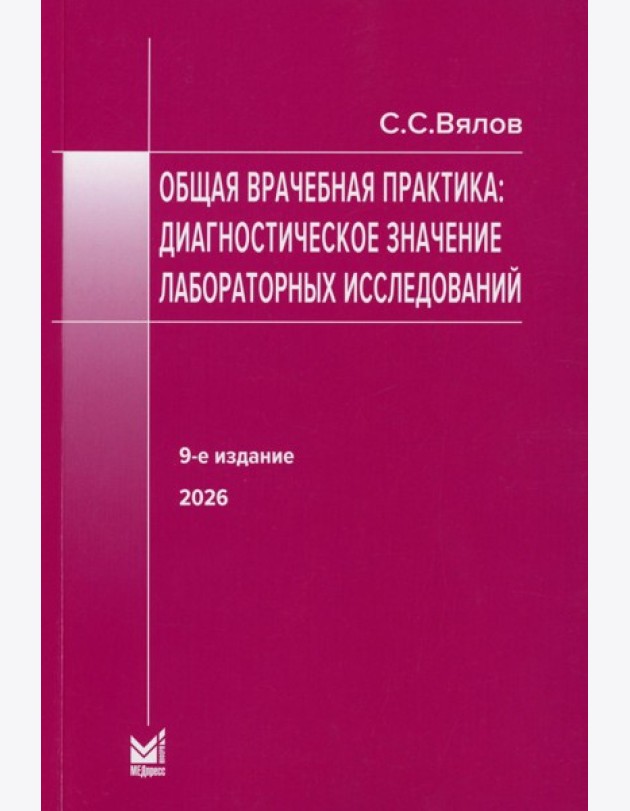 Общая врачебная практика: диагностическое значение лабораторных исследований