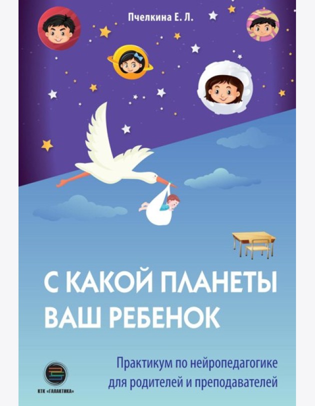 С какой планеты ваш ребенок. Практикум по нейропедагогике для родителей и преподавателей