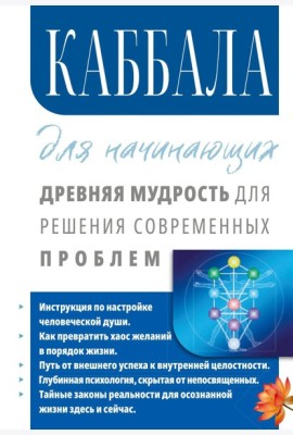 Каббала для начинающих. Древняя мудрость для решения современных проблем