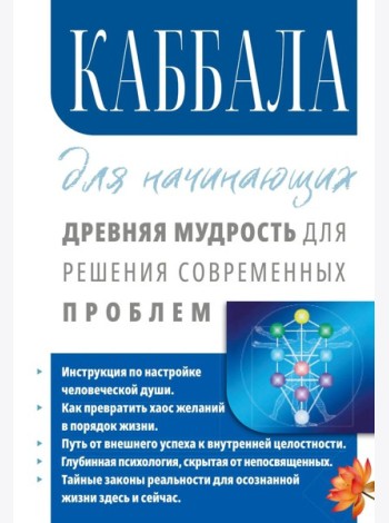 Каббала для начинающих. Древняя мудрость для решения современных проблем