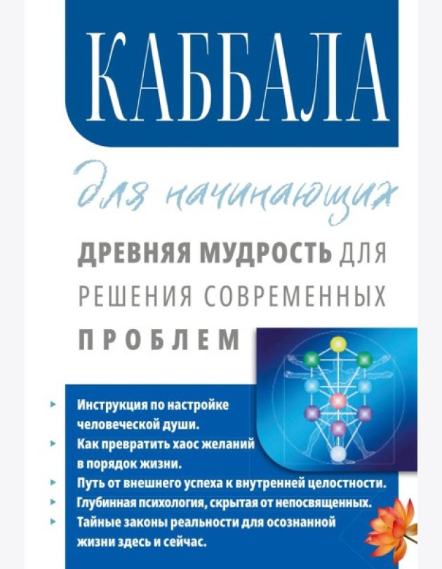 Каббала для начинающих. Древняя мудрость для решения современных проблем