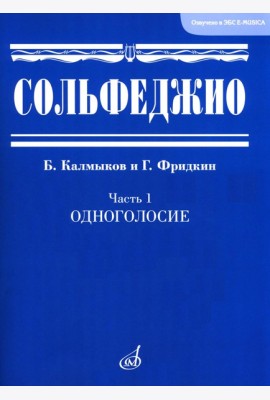 Сольфеджио. В 2 ч. Ч. 1: одноголосие