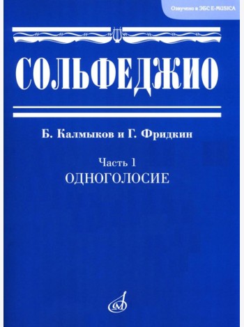 Сольфеджио. В 2 ч. Ч. 1: одноголосие