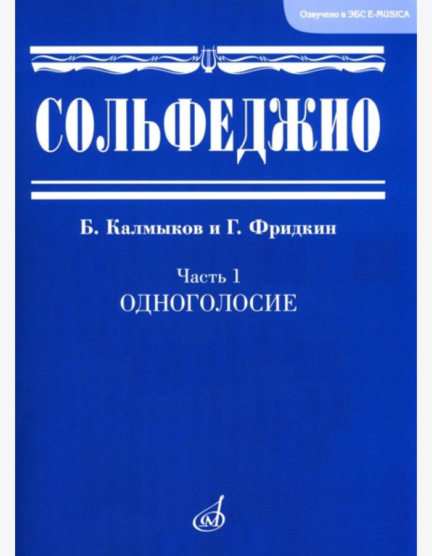 Сольфеджио. В 2 ч. Ч. 1: одноголосие