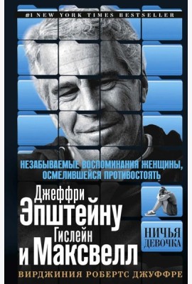 Ничья девочка. Незабываемые воспоминания женщины, осмелившейся противостоять Джеффри Эпштейну и Гислейн Максвелл