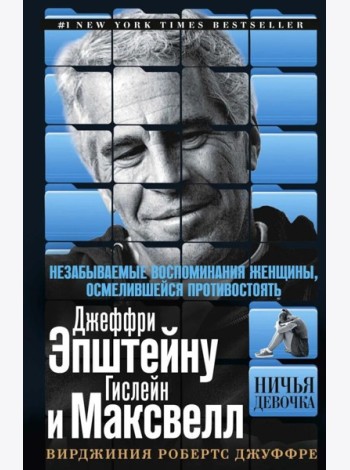Ничья девочка. Незабываемые воспоминания женщины, осмелившейся противостоять Джеффри Эпштейну и Гислейн Максвелл
