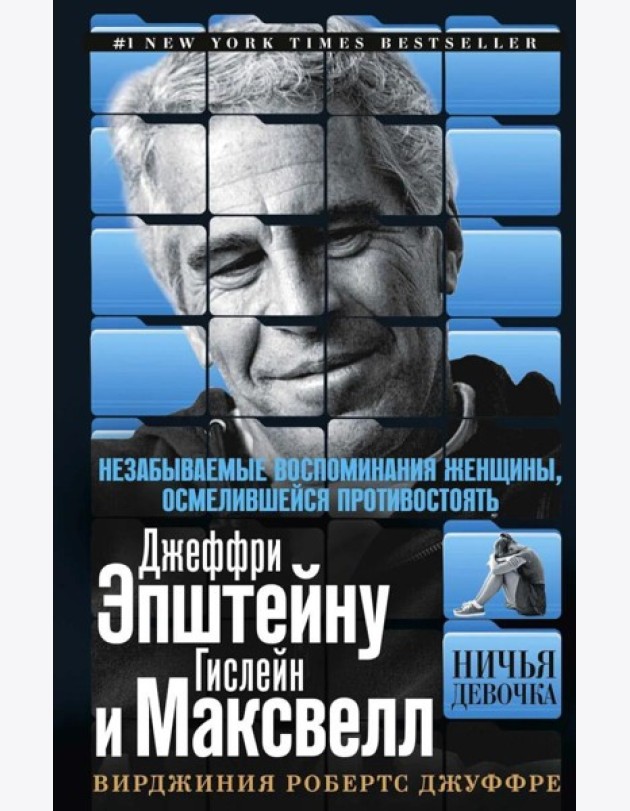 Ничья девочка. Незабываемые воспоминания женщины, осмелившейся противостоять Джеффри Эпштейну и Гислейн Максвелл