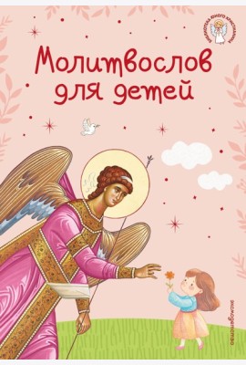 Молитвослов для детей