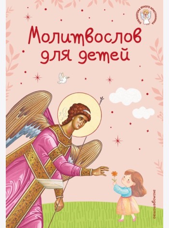 Молитвослов для детей