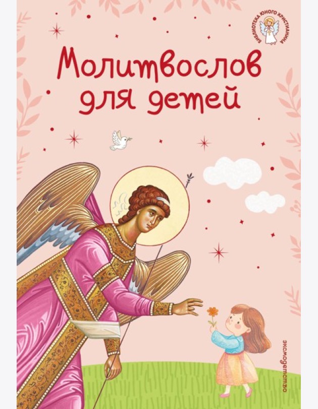 Молитвослов для детей