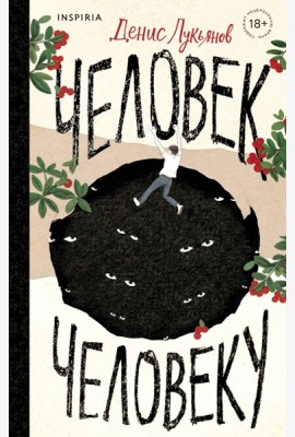 Человек человеку
