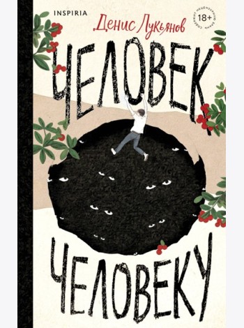 Человек человеку