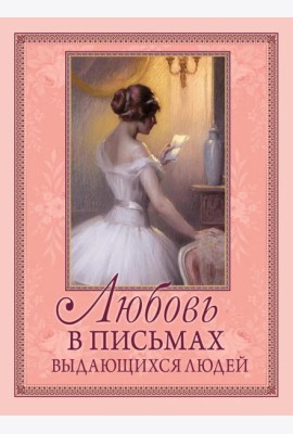 Любовь в письмах выдающихся людей