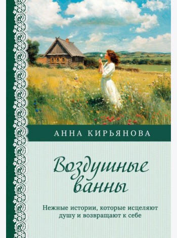 Воздушные ванны. Нежные истории, которые исцеляют душу и возвращают к себе
