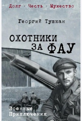 Охотники за ФАУ: роман