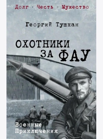 Охотники за ФАУ: роман