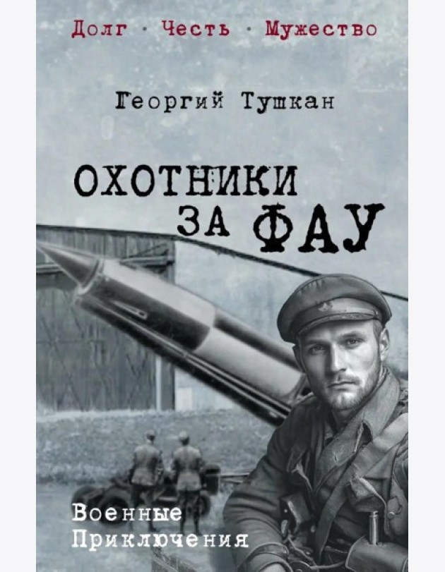 Охотники за ФАУ: роман