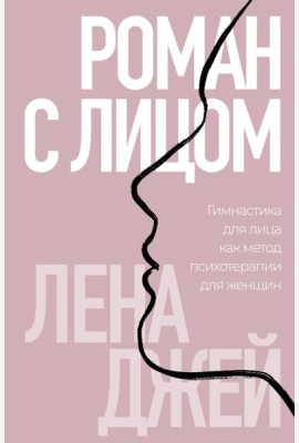 Роман с лицом. Гимнастика для лица как метод психотерапии для женщин