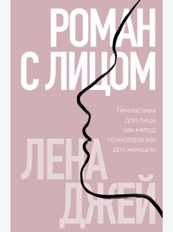 Роман с лицом. Гимнастика для лица как метод психотерапии для женщин