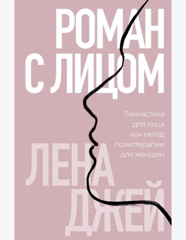 Роман с лицом. Гимнастика для лица как метод психотерапии для женщин