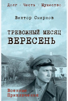 Тревожный месяц вересень: роман