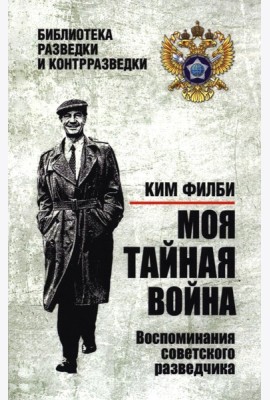 Моя тайная война. Воспоминания советского разведчика