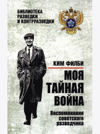 Моя тайная война. Воспоминания советского разведчика