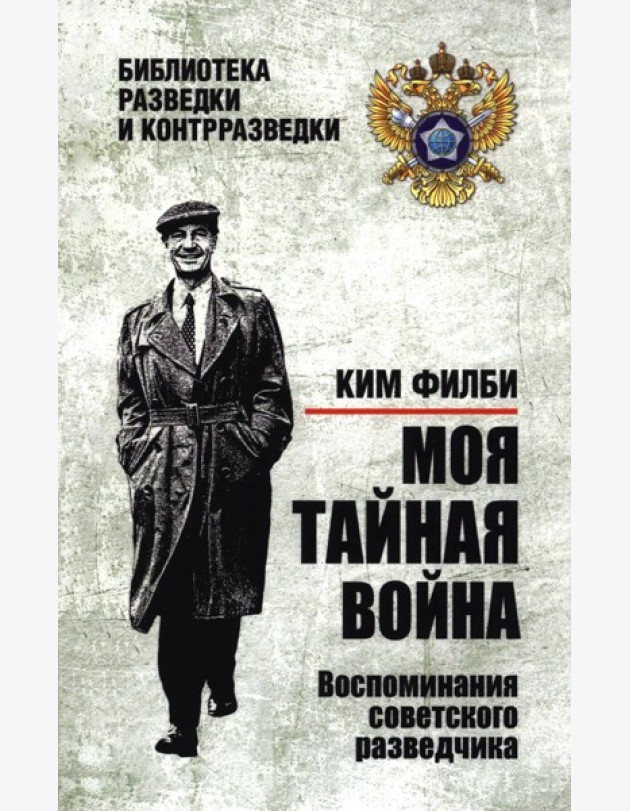 Моя тайная война. Воспоминания советского разведчика