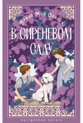 В сиреневом саду (с илл.)