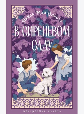 В сиреневом саду (с илл.)