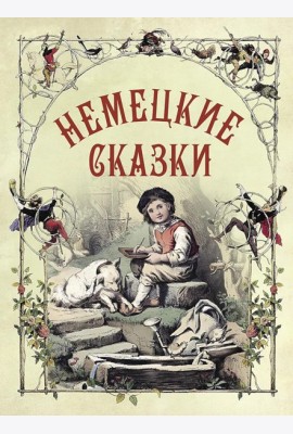 Немецкие сказки