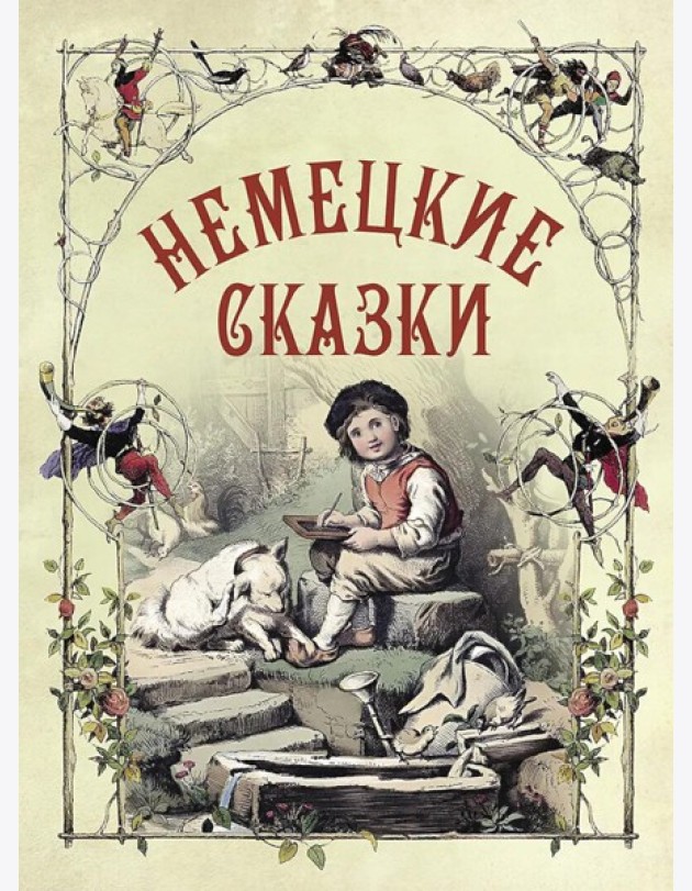 Немецкие сказки